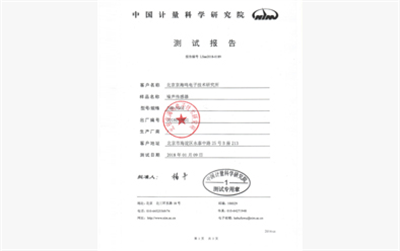 中国计量科学研究院测试报告