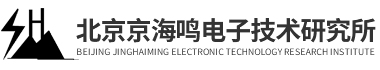 北京京海鸣电子技术研究所
